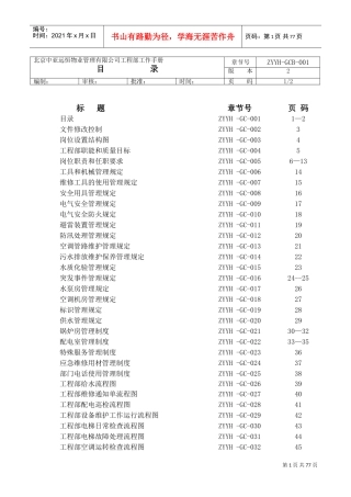 某某物业管理有限公司工程部工作手册