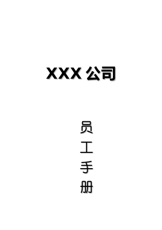 某某知名公司员工手册