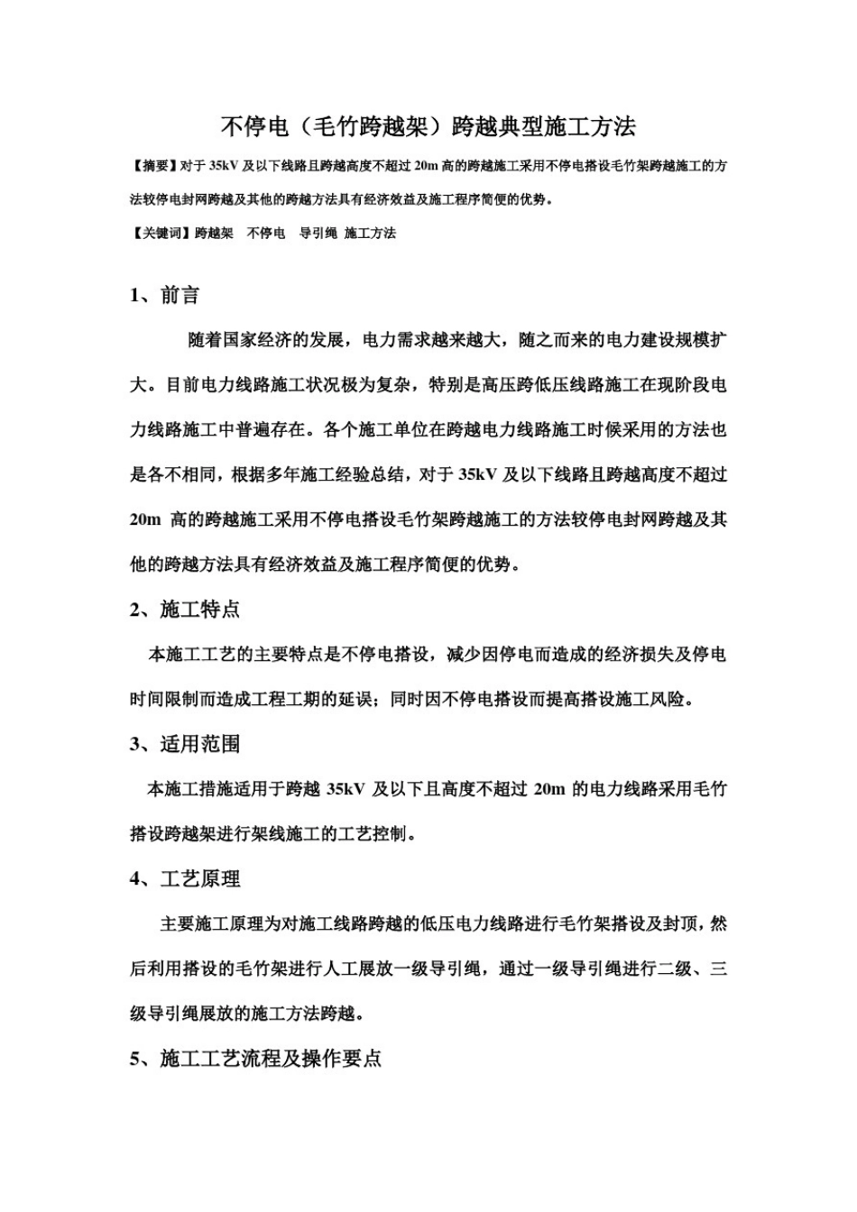 不停电(毛竹跨越架)跨越典型施工方法_第2页