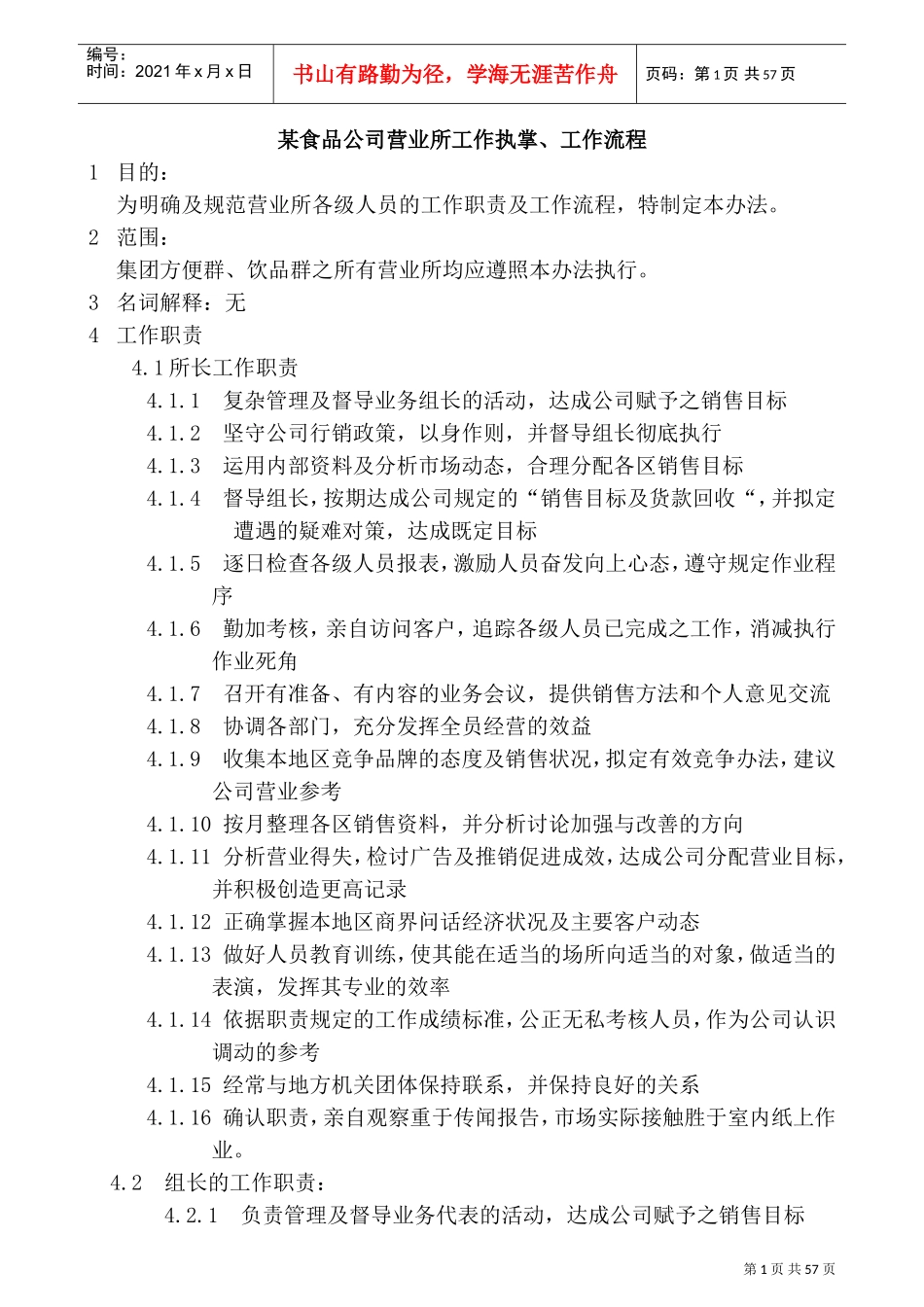某某食品公司营业所工作执掌与工作流程_第1页
