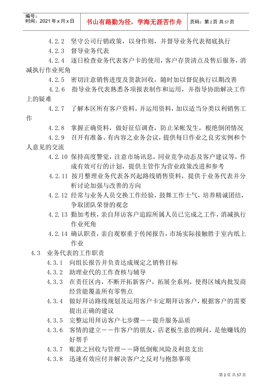 某某食品公司营业所工作执掌与工作流程_第2页