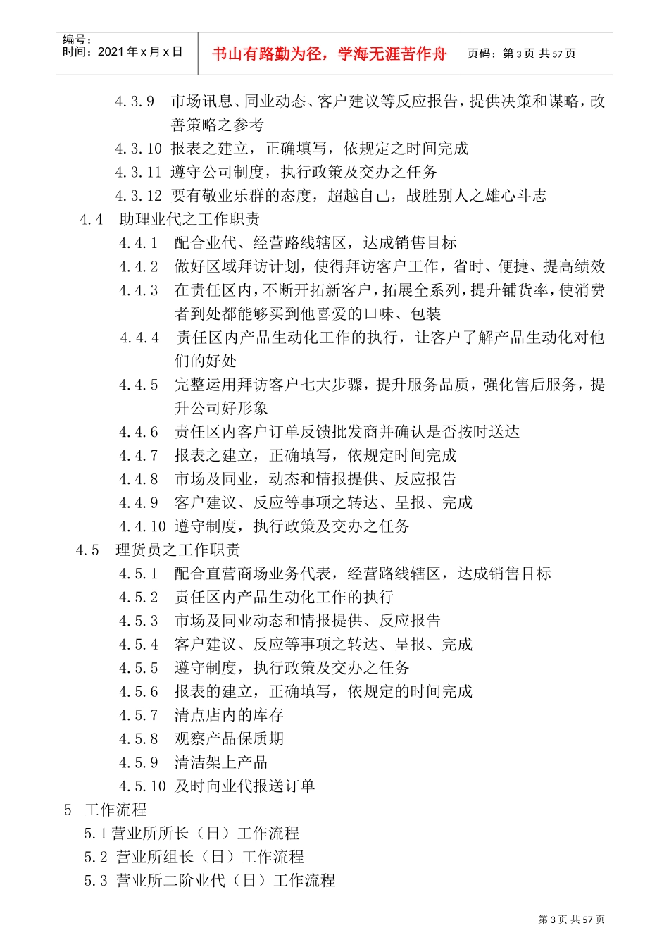 某某食品公司营业所工作执掌与工作流程_第3页