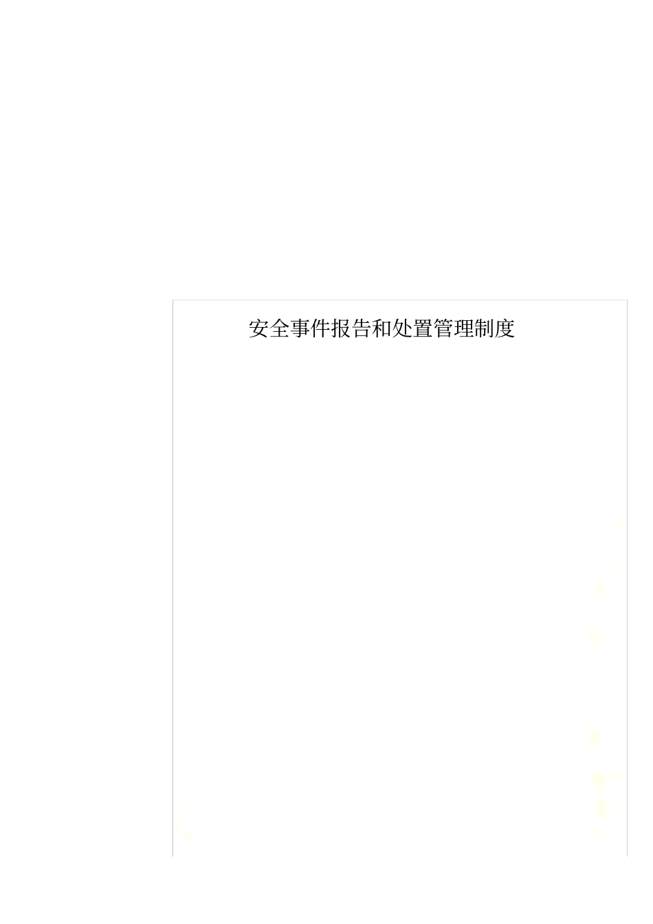 安全事件报告和处置管理制度_第1页