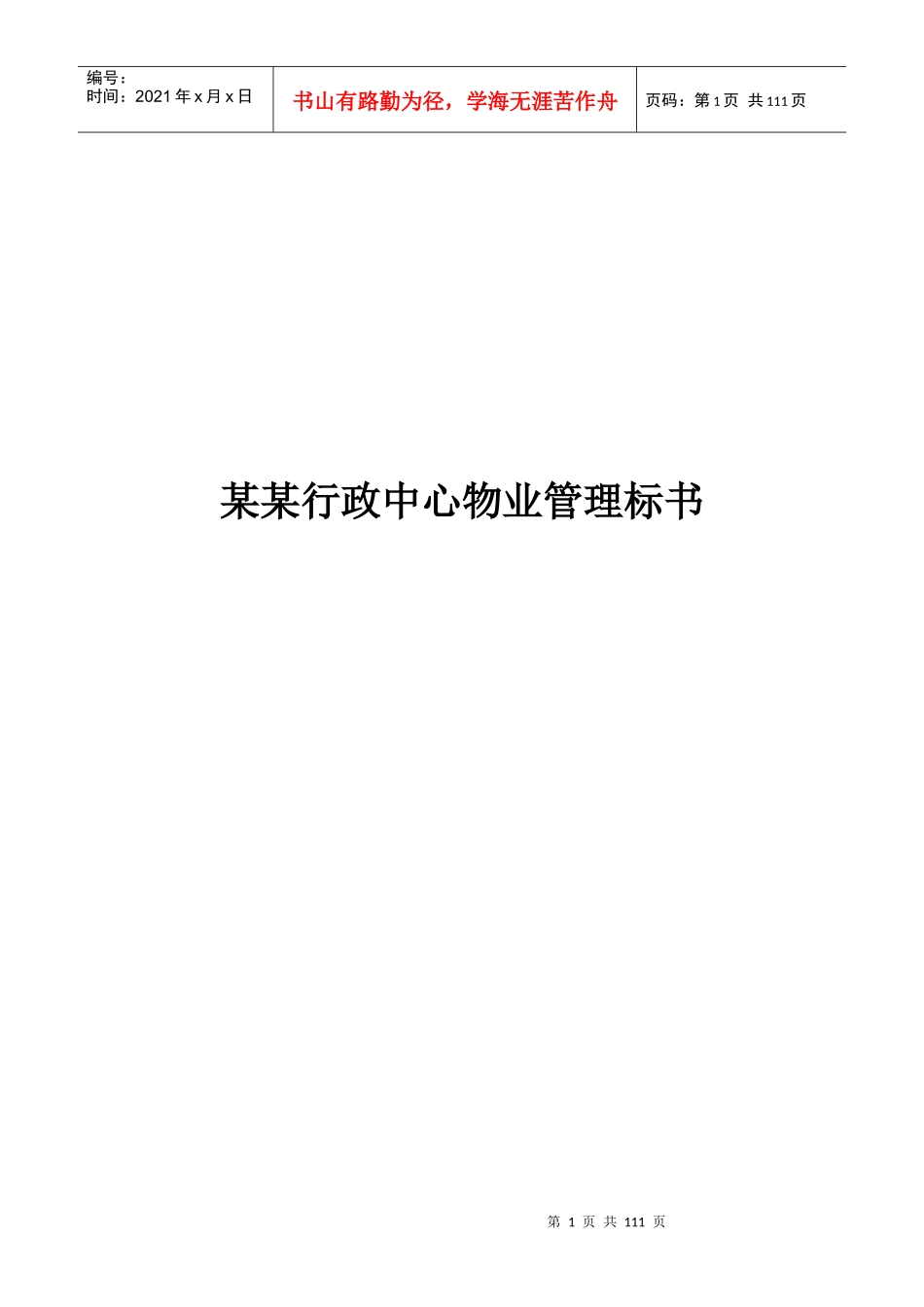 某某行政中心物业管理标书（DOC 114页）_第1页