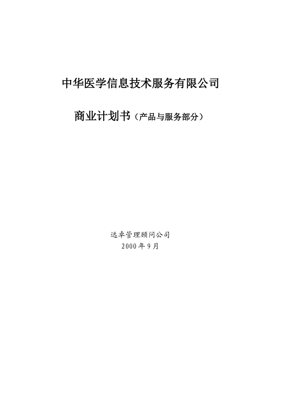 某服务公司商业计划书_第1页