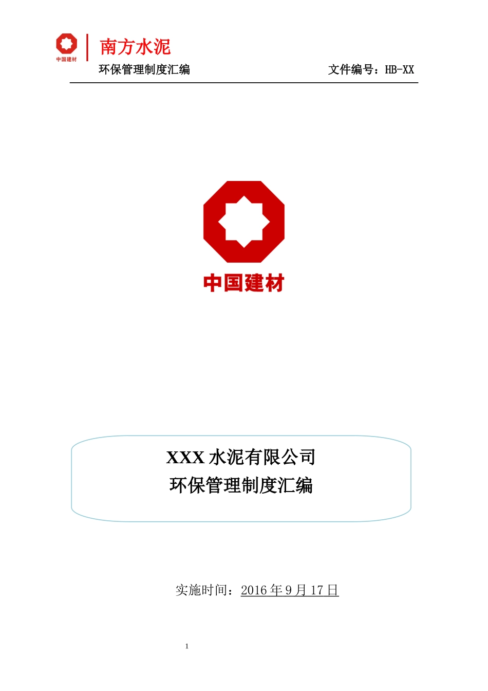 某水泥有限公司环保管理制度汇编_第1页