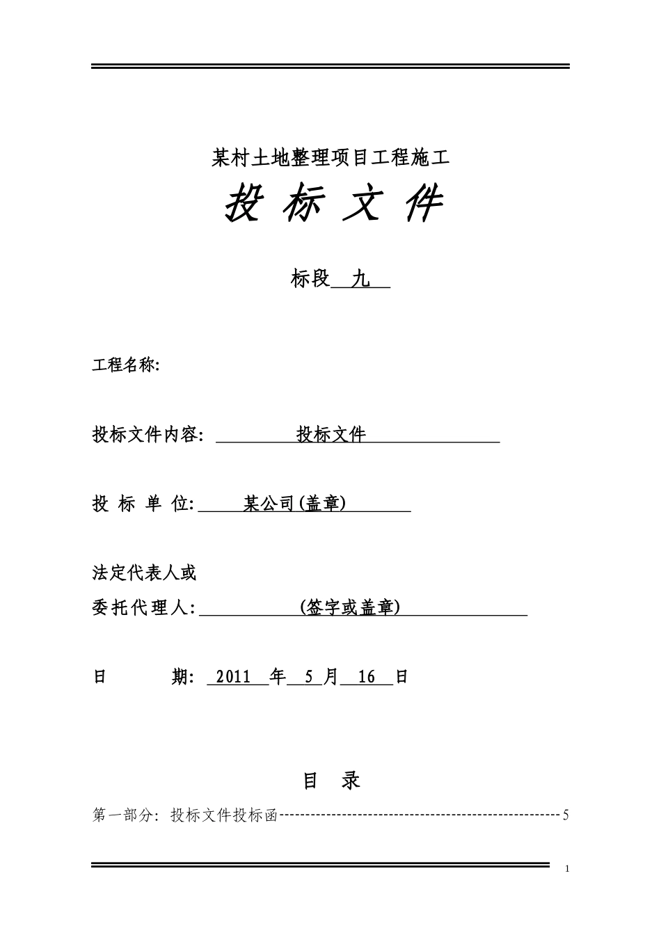 某村土地整理项目工程施工_第1页