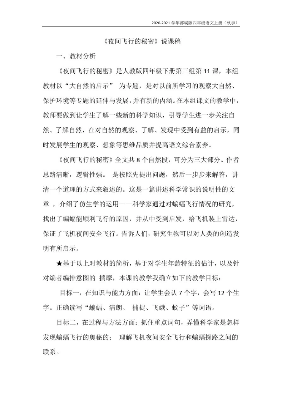 人教部编四年级语文上册6.夜间飞行的秘密(说课稿)_第1页