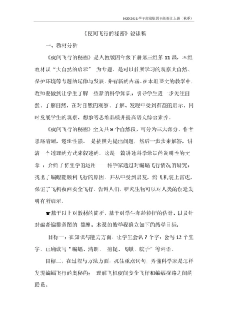 人教部编四年级语文上册6.夜间飞行的秘密(说课稿)