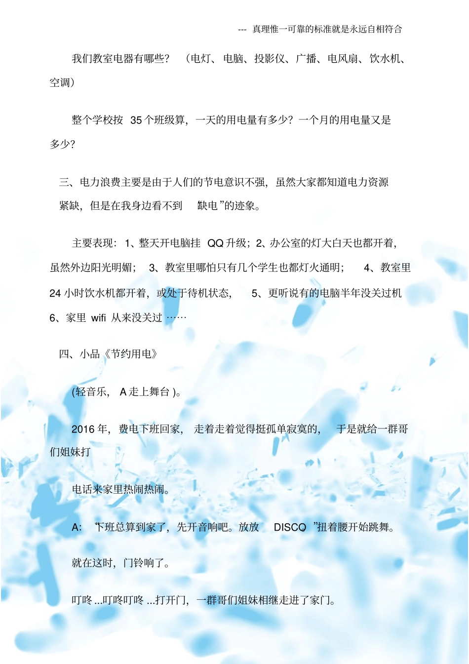 (热点专题)节约用电主题班会教案三篇_第2页