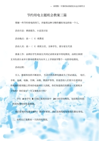 (热点专题)节约用电主题班会教案三篇