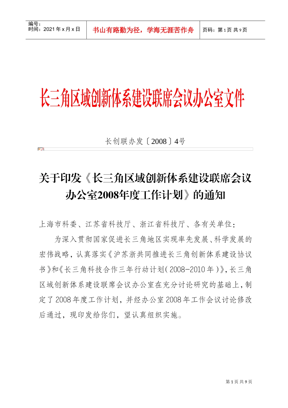 某某创新体系建设联席会议办公室年度工作计划_第1页