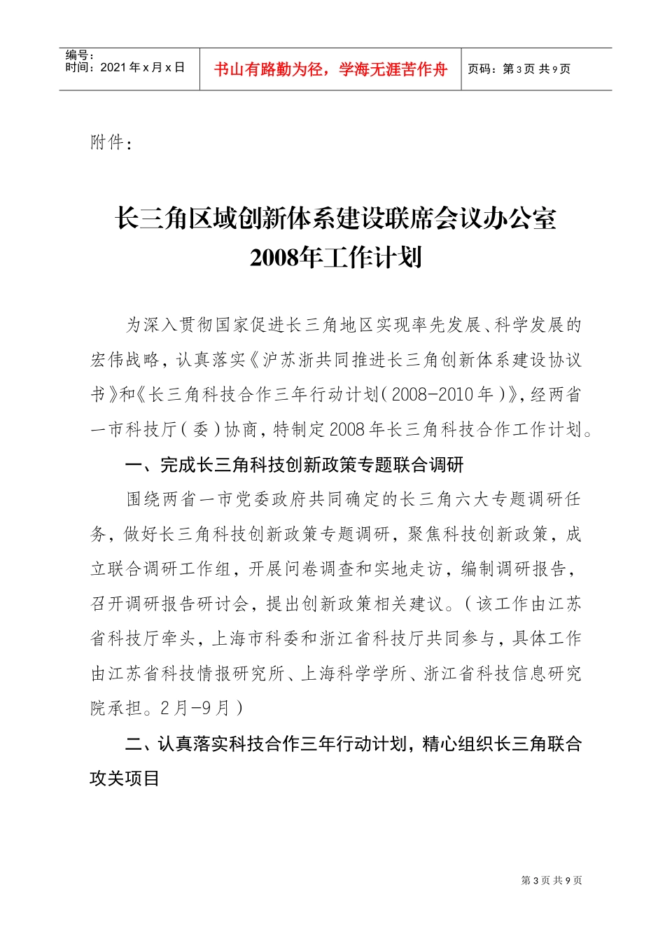 某某创新体系建设联席会议办公室年度工作计划_第3页