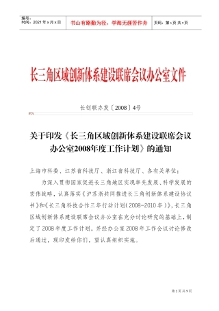 某某创新体系建设联席会议办公室年度工作计划