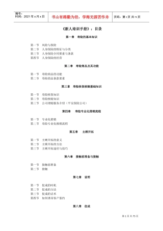 某某人寿保险公司新人培训手册