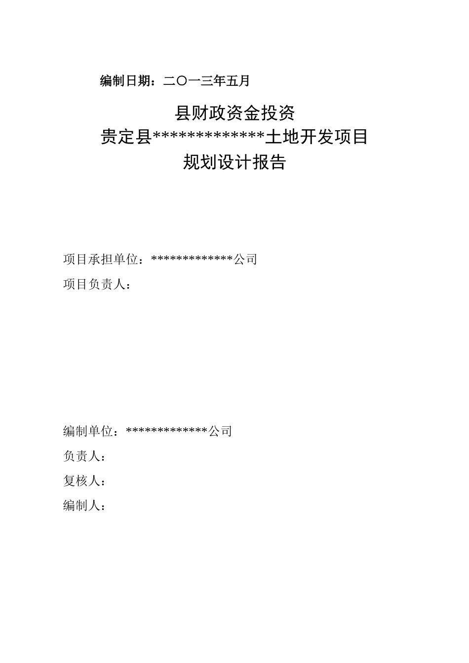 某村黄桑土地开发项目规划设计报告_第2页
