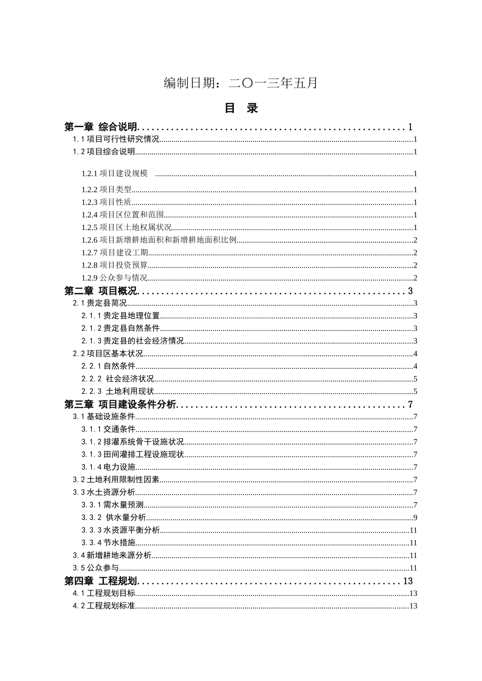 某村黄桑土地开发项目规划设计报告_第3页