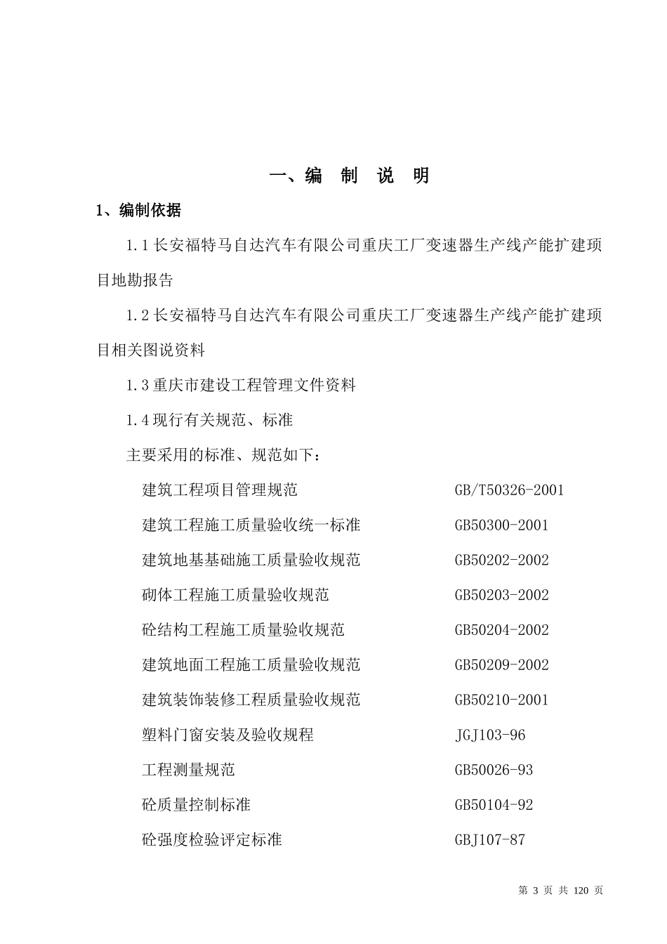 某汽车某汽车马自达重庆变速器厂房施工组织设计_第3页