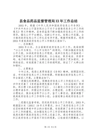 县食品药品监督管理局工作总结
