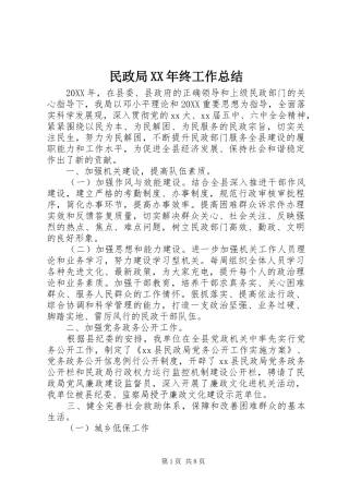 民政局终工作总结