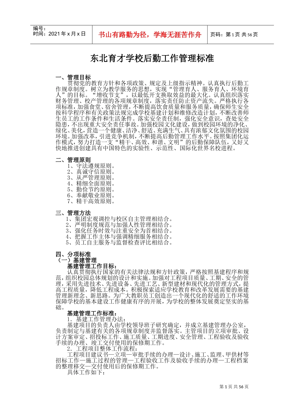 某某学校后勤工作管理标准_第1页