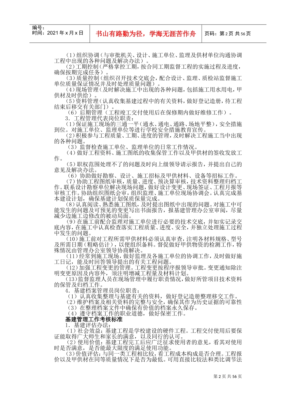 某某学校后勤工作管理标准_第2页