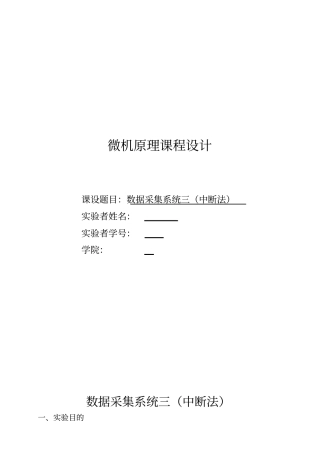 微机原理课程设计报告数据采集系统三(中断法)