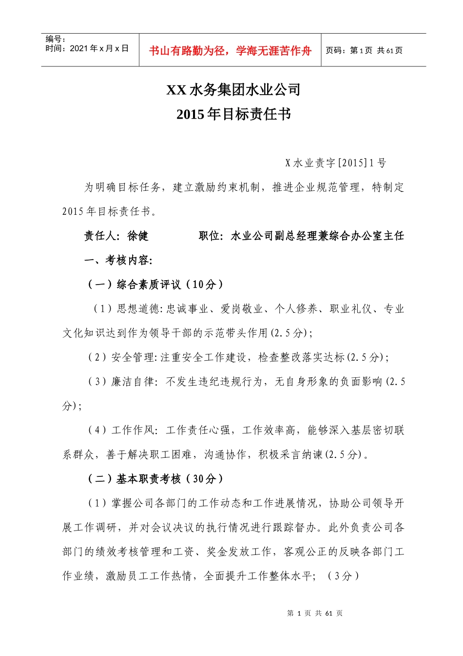 某水务集团水业公司目标责任书_第1页