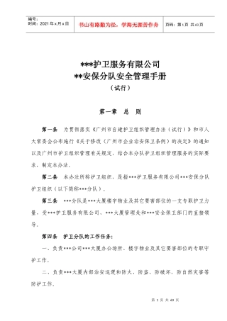 某护卫服务有限公司某安保分队安全管理手册--huangzhan1978