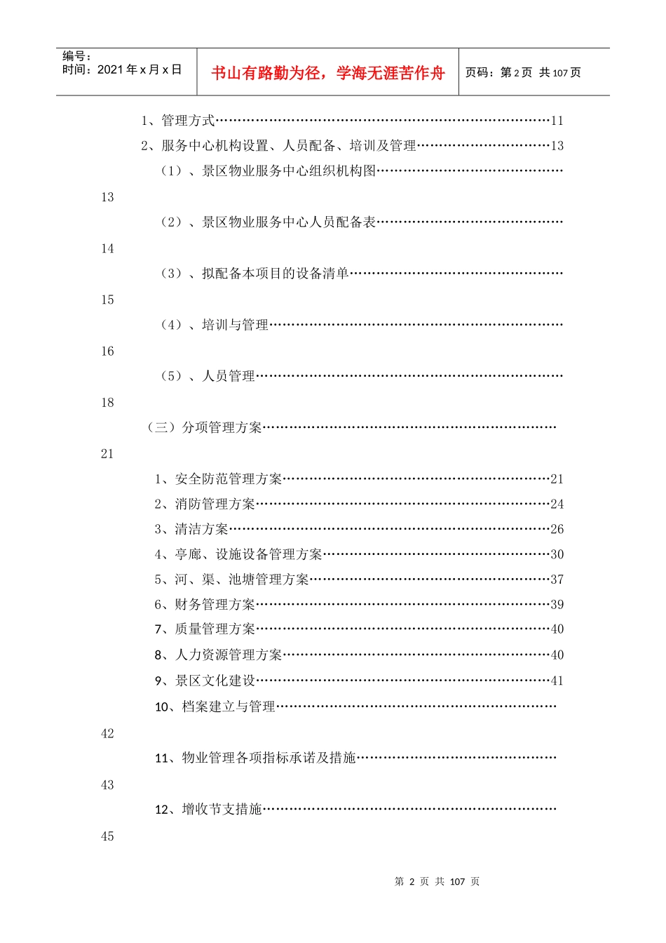 某景区运营管理方案计划书_第2页