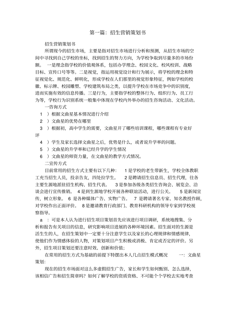 招生营销策划书(精选多篇)_第1页