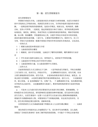 招生营销策划书(精选多篇)