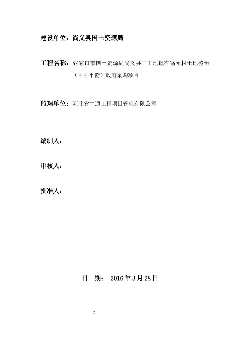 某村土地整治政府采购项目监理规划_第2页