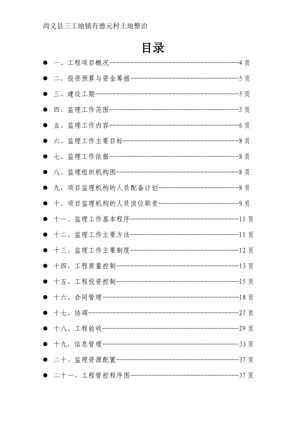 某村土地整治政府采购项目监理规划_第3页