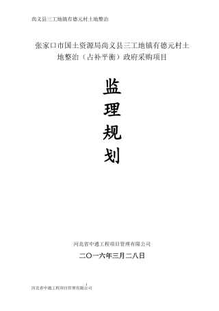 某村土地整治政府采购项目监理规划