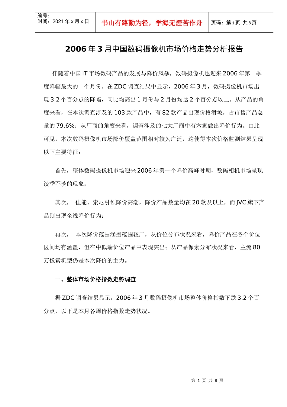 某某年月中国数码摄像机市场价格走势分析报告_第1页