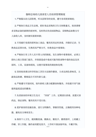 幼儿园食堂培训管理制度