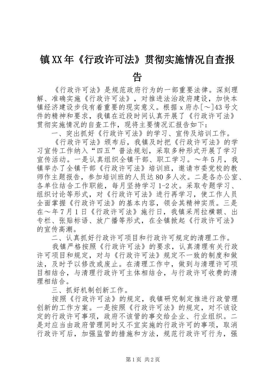 镇行政许可法贯彻实施情况自查报告_第1页