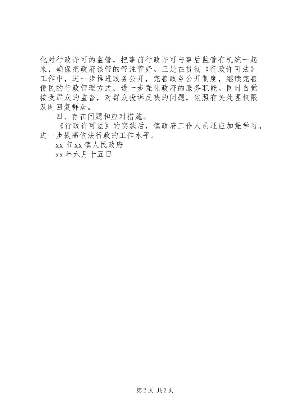 镇行政许可法贯彻实施情况自查报告_第2页