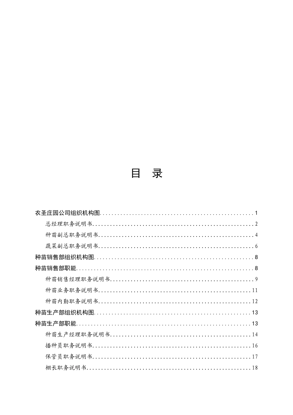 某有机农业发展公司组织手册_第2页