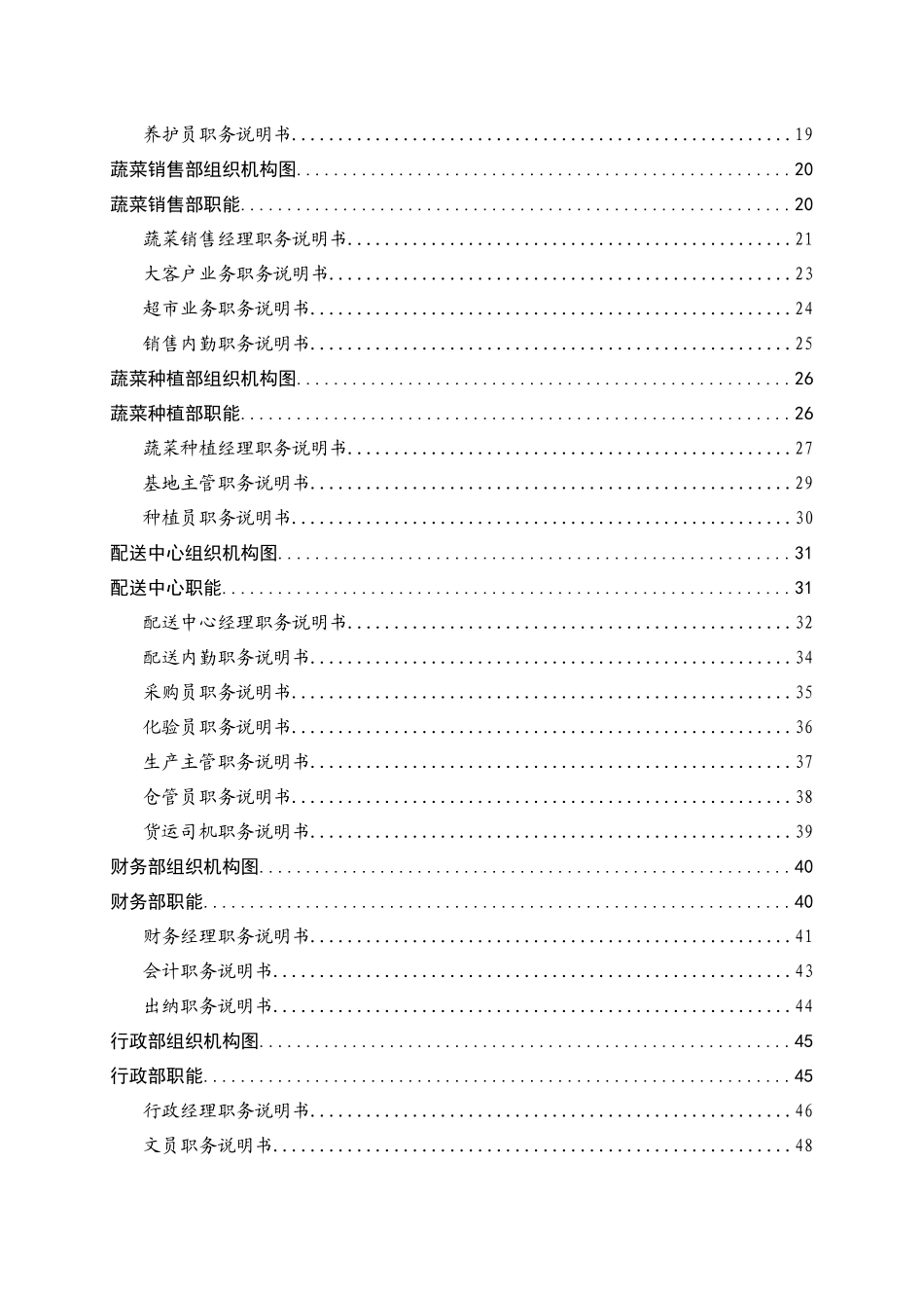 某有机农业发展公司组织手册_第3页