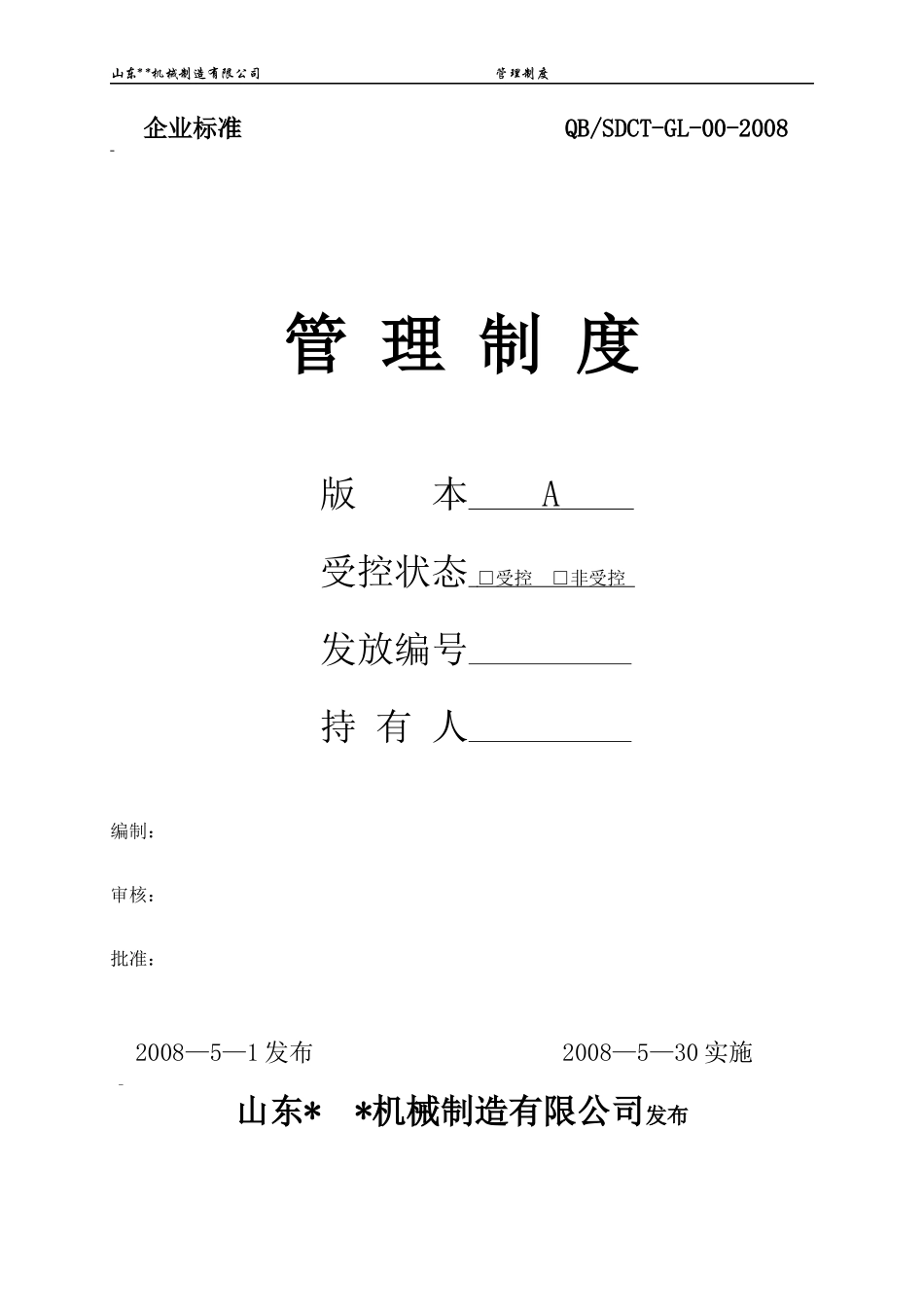 某机械制造有限公司管理制度汇编_第1页