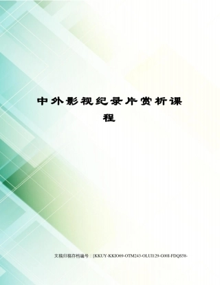 中外影视纪录片赏析课程