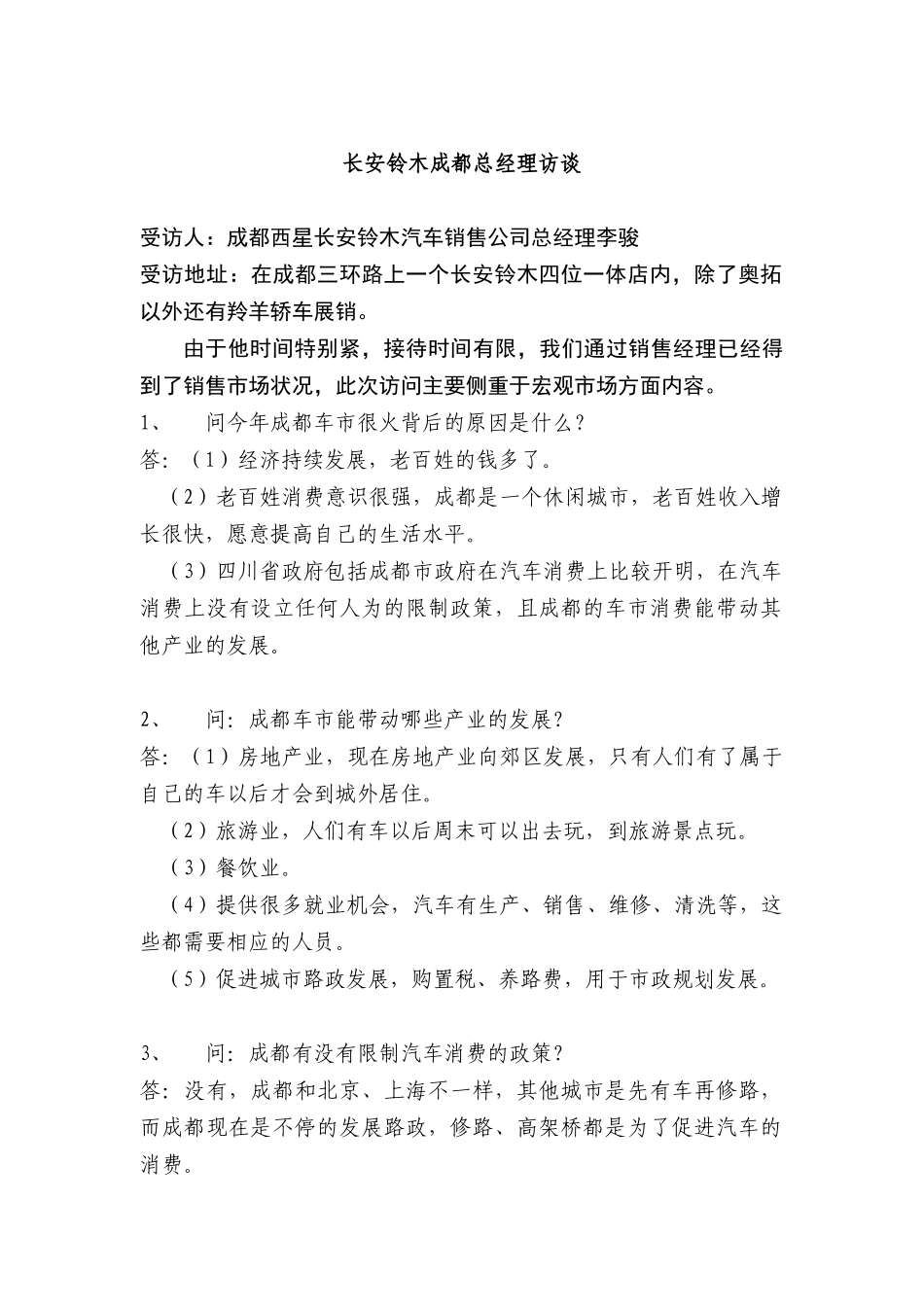 某汽车铃木成都总经理访谈(doc4页)_第1页