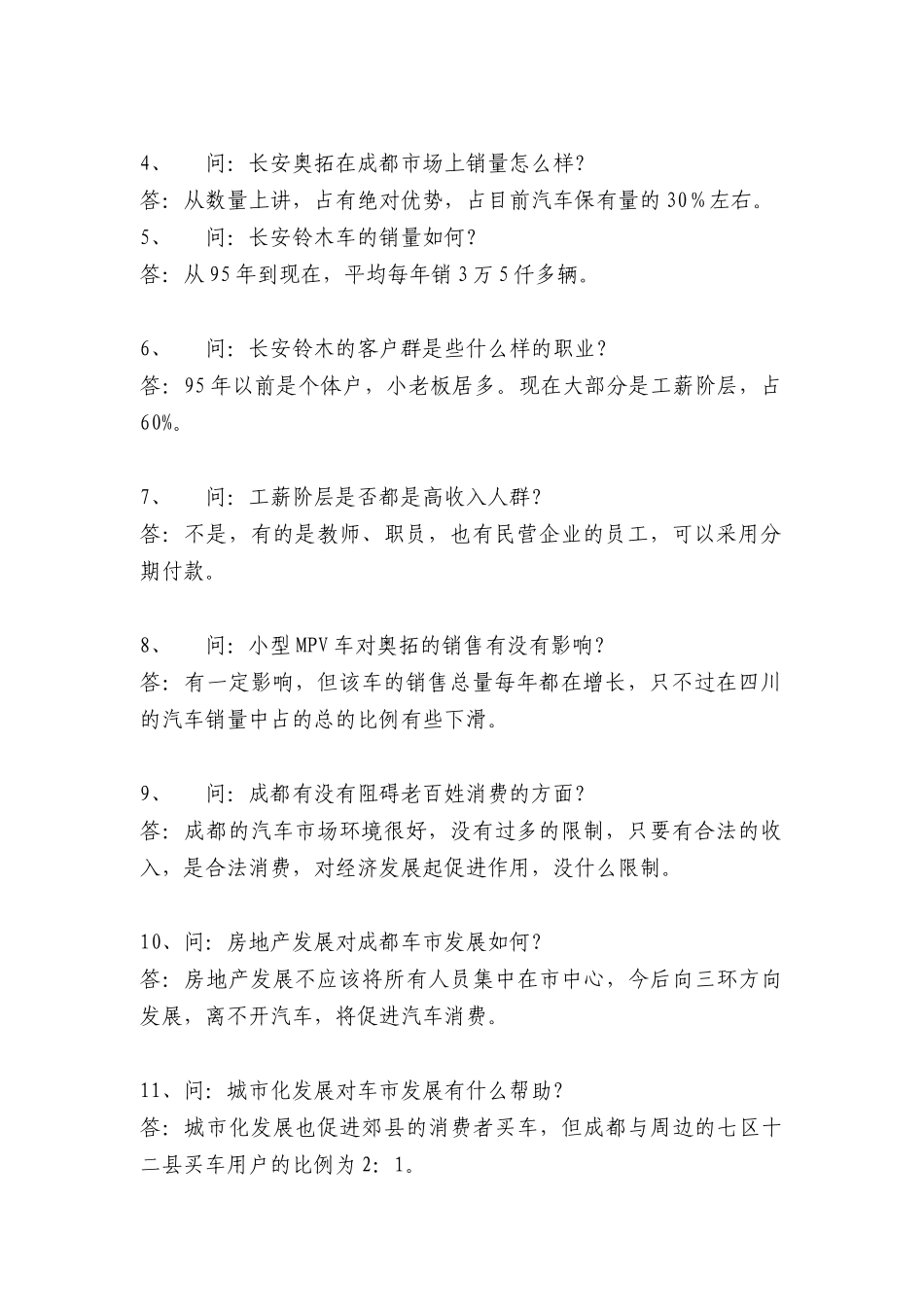 某汽车铃木成都总经理访谈(doc4页)_第2页