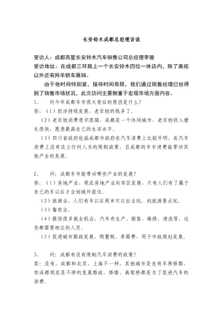 某汽车铃木成都总经理访谈(doc4页)