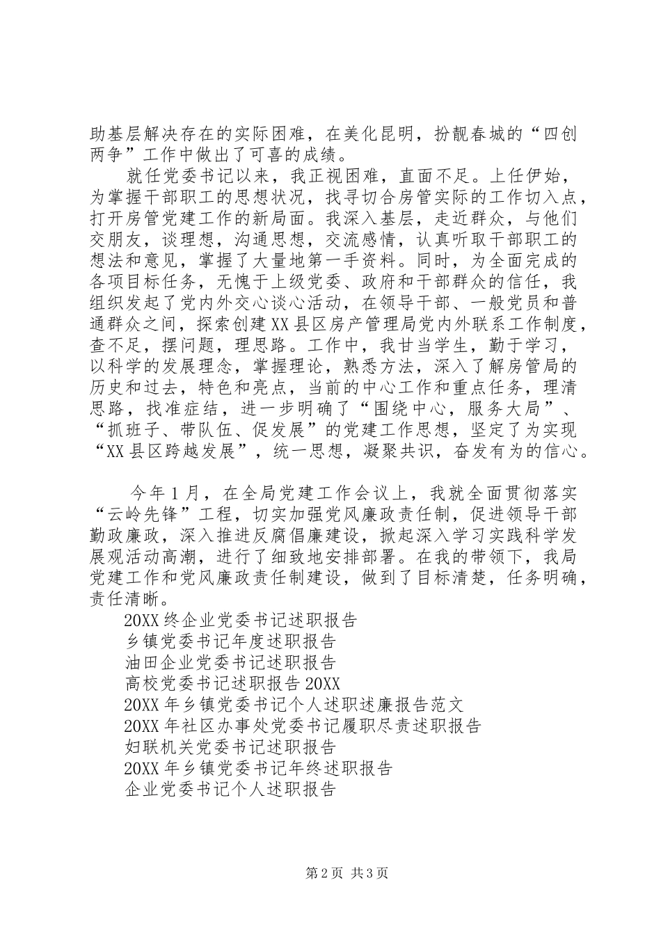 月党委书记述职报告_第2页