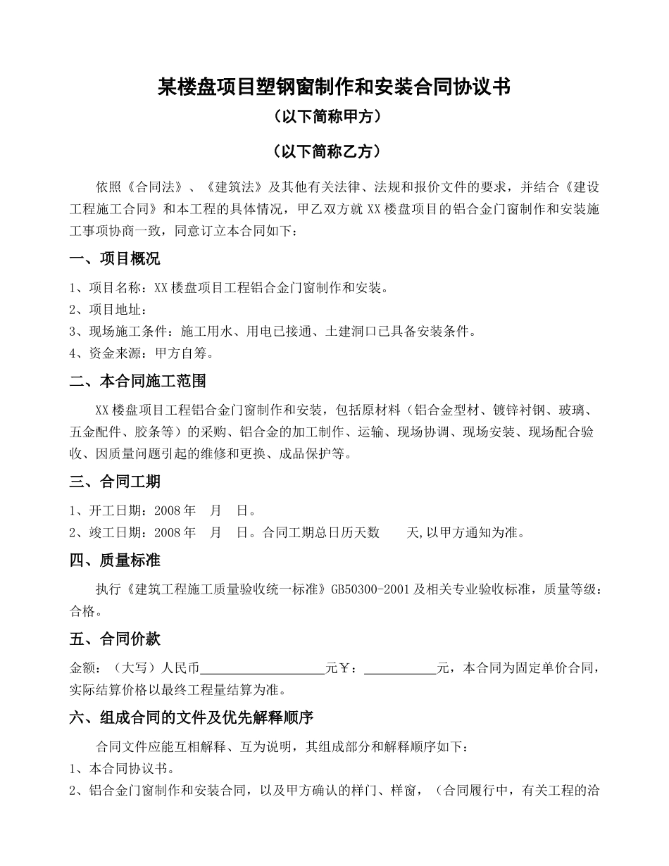某楼盘项目塑钢窗制作和安装合同协议书_第1页