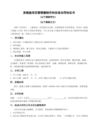 某楼盘项目塑钢窗制作和安装合同协议书