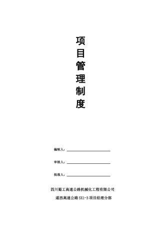 某机械化工程有限公司项目管理制度范本